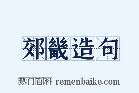 郊畿造句是什么意思的图片